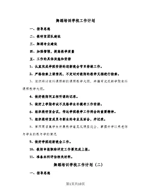 舞蹈培训学校工作计划(5篇)