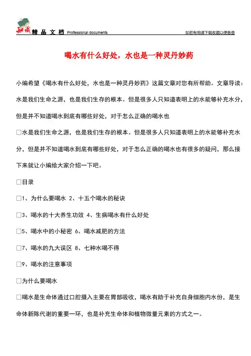 【优选】喝水有什么好处-水也是一种灵丹妙药