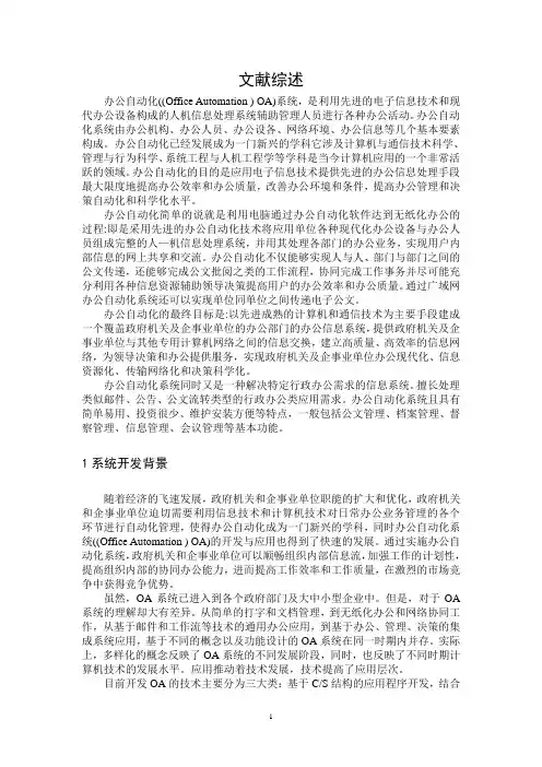 文献综述-办公自动化系统