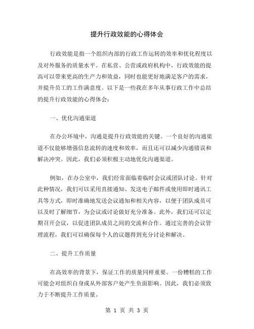提升行政效能的心得体会
