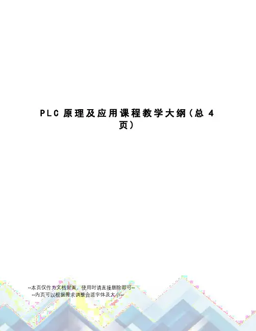 PLC原理及应用课程教学大纲