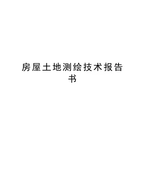 房屋土地测绘技术报告书