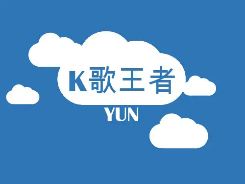 我爱记歌词 晚会小游戏 ppt