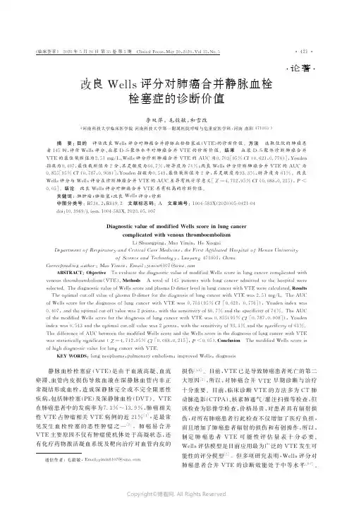 改良Wells评分对肺癌合并静脉血栓栓塞症的诊断价值