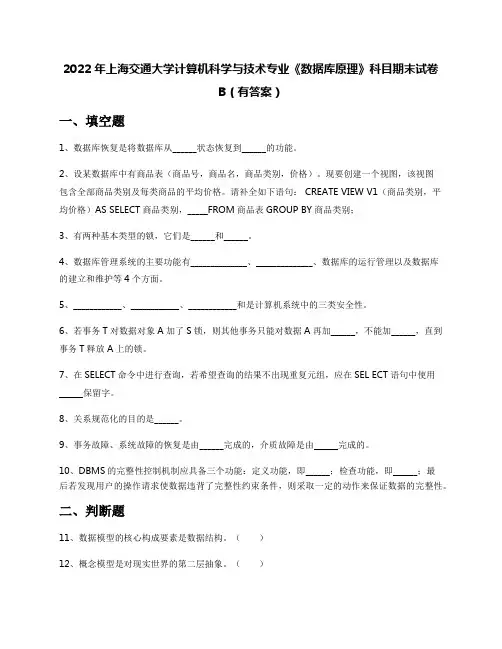 2022年上海交通大学计算机科学与技术专业《数据库原理》科目期末试卷B(有答案)