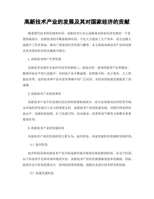 高新技术产业的发展及其对国家经济的贡献
