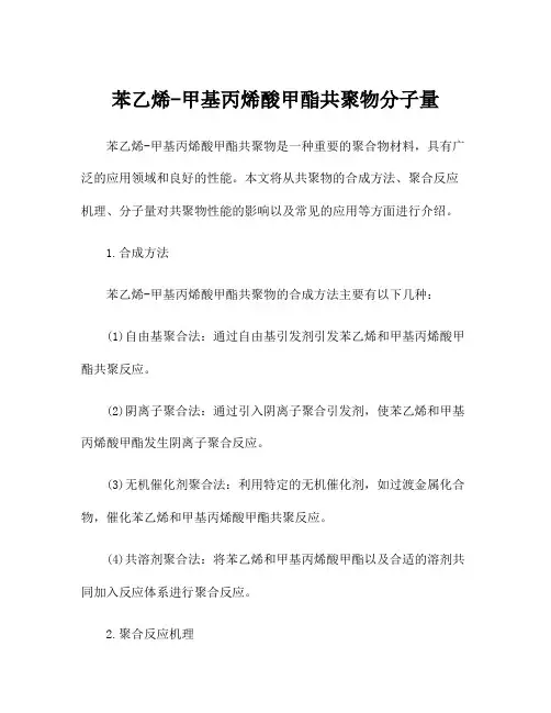 苯乙烯-甲基丙烯酸甲酯共聚物分子量