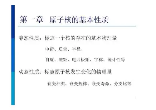 原子核的基本性质