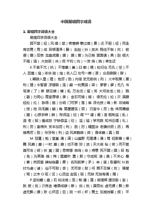 中国易错四字成语