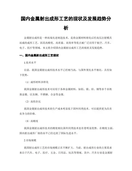 国内金属射出成形工艺的现状及发展趋势分析