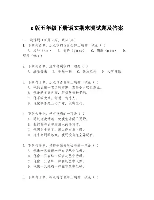 s版五年级下册语文期末测试题及答案