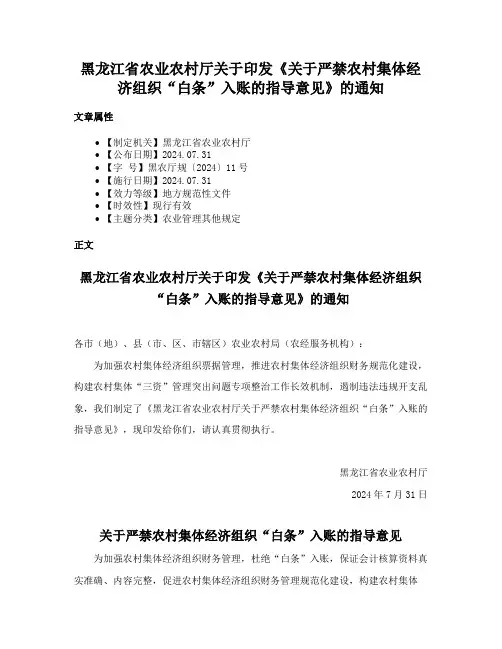 黑龙江省农业农村厅关于印发《关于严禁农村集体经济组织“白条”入账的指导意见》的通知
