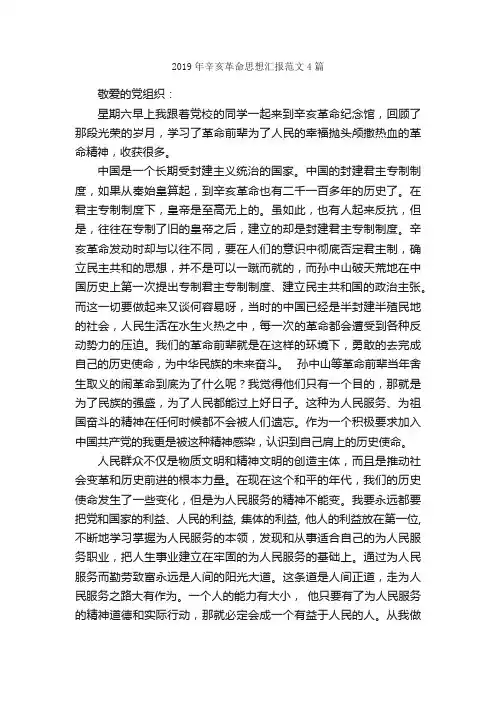 2019年辛亥革命思想汇报范文4篇_思想汇报范文_