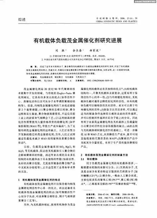 有机载体负载茂金属催化剂研究进展