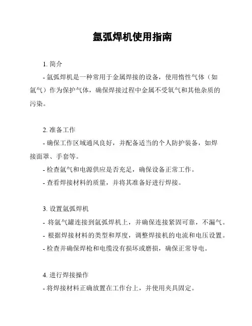 氩弧焊机使用指南