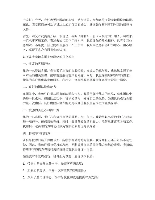 客服主管竞聘岗位演讲稿