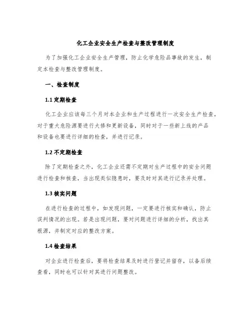 化工企业安全生产检查与整改管理制度