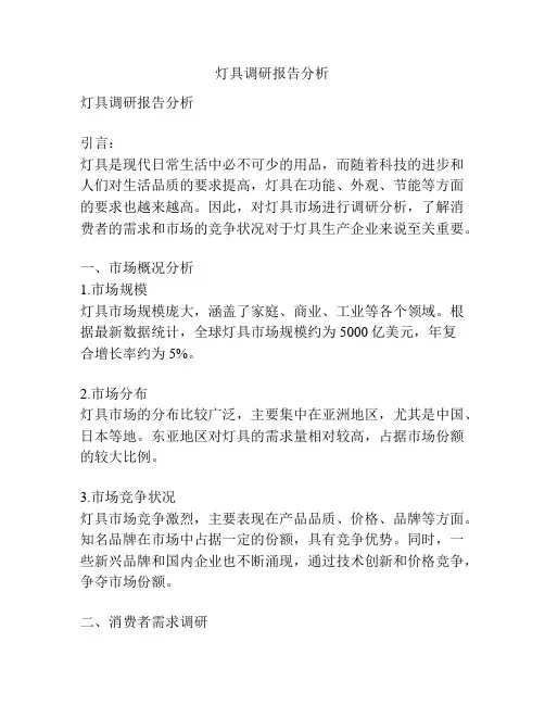 灯具调研报告分析