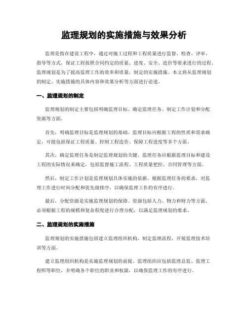 监理规划的实施措施与效果分析
