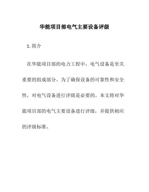 华能项目部电气主要设备评级