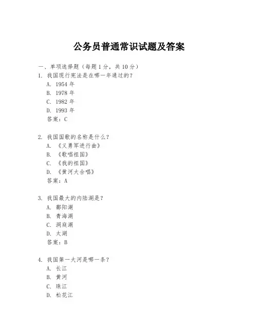 公务员普通常识试题及答案
