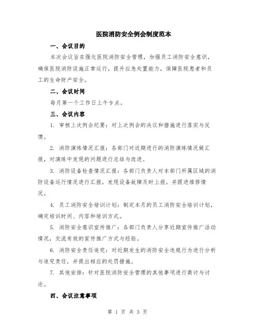 医院消防安全例会制度范本