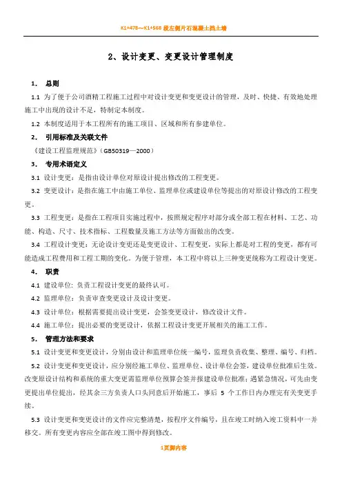 2、设计变更、变更设计管理制度