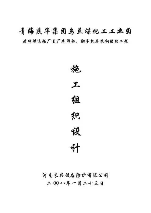 洁净煤选煤厂主厂房网架、翻车机房及钢结构工程项目施工组织设计方案