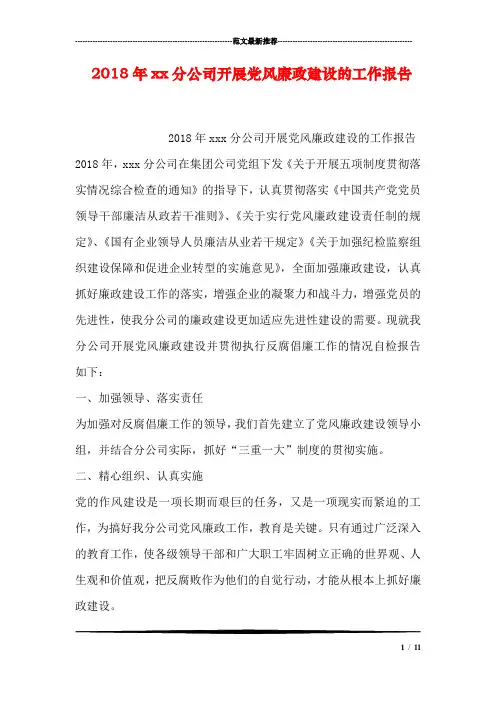 2018年xx分公司开展党风廉政建设的工作报告
