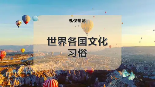 世界各国文 化习俗