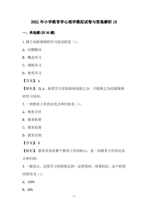 小学教育学心理学试卷与答案解析(15)