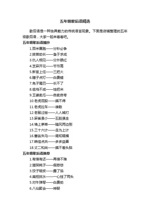 五年级歇后语精选