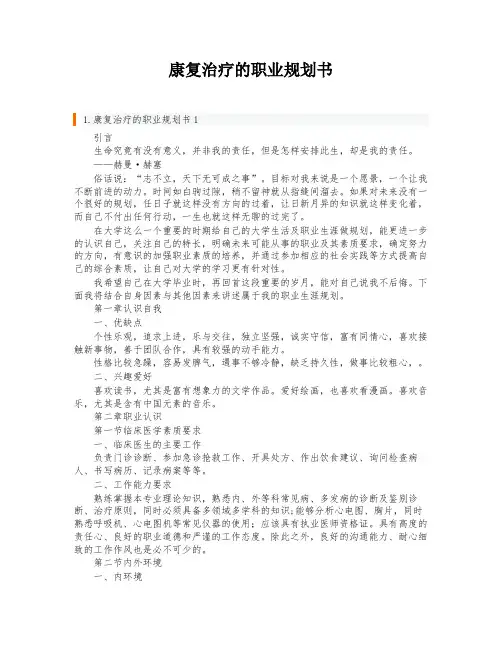 康复治疗的职业规划书