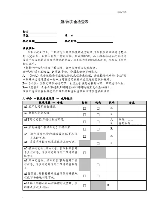 船岸安全检查表