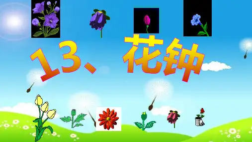 部编版三年级语文下册13《花钟》课件(共38张PPT)