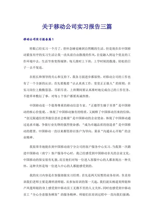 关于移动公司实习报告三篇