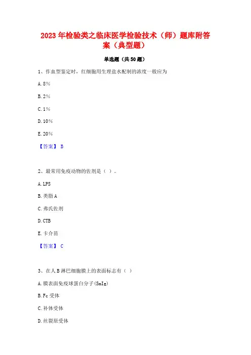 2023年检验类之临床医学检验技术(师)题库附答案(典型题)
