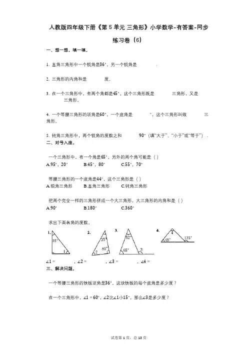人教版四年级下册《第5单元_三角形》小学数学-有答案-同步练习卷(6)