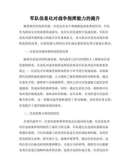 军队信息化对战争指挥能力的提升