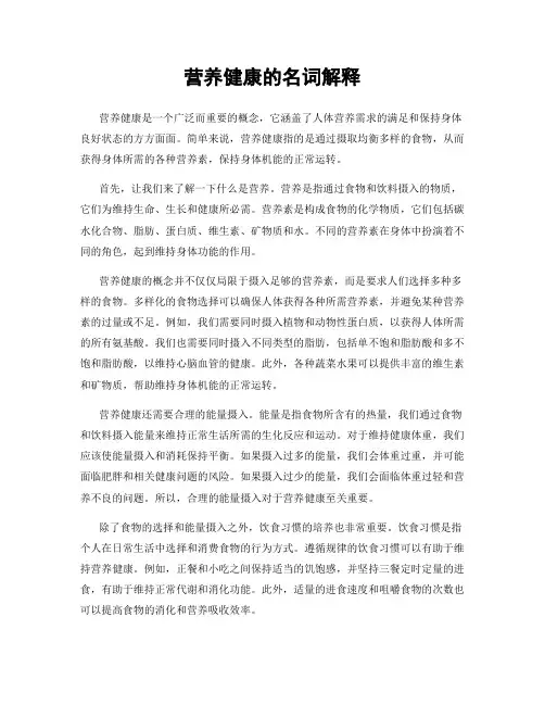 营养健康的名词解释