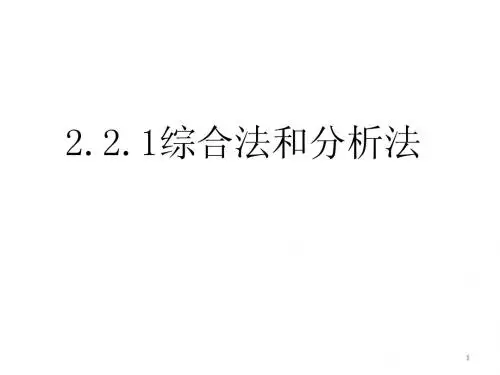 2.2.1综合法和分析法