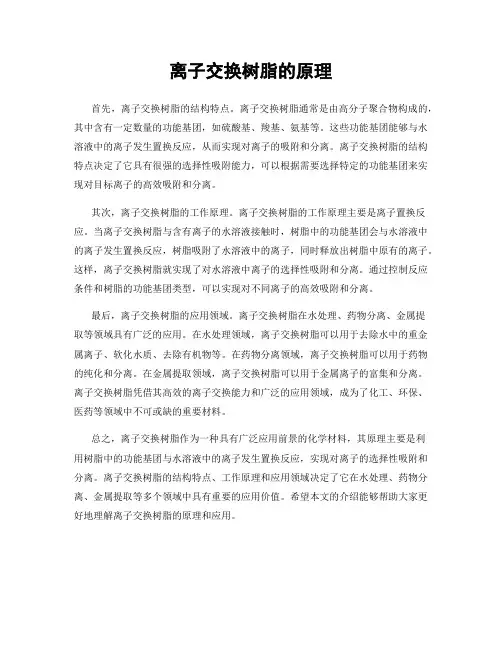 离子交换树脂的原理