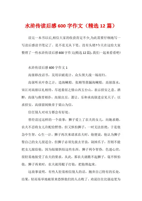 水浒传读后感600字作文(精选12篇)