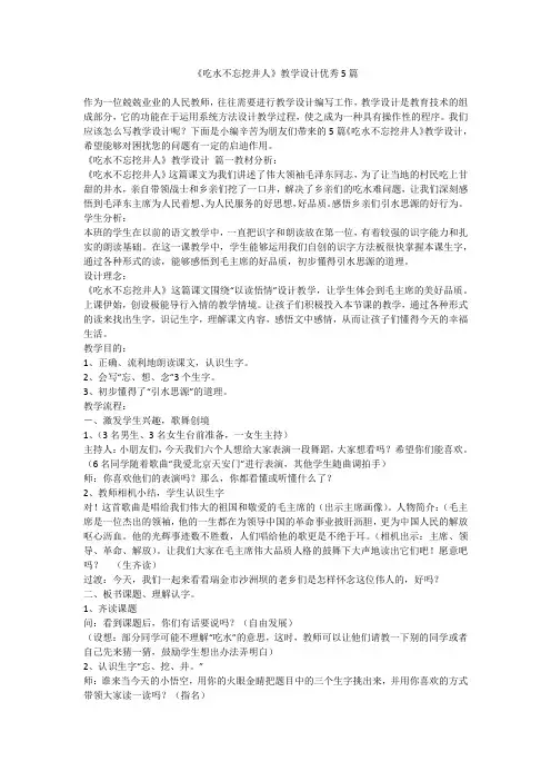 《吃水不忘挖井人》教学设计优秀5篇