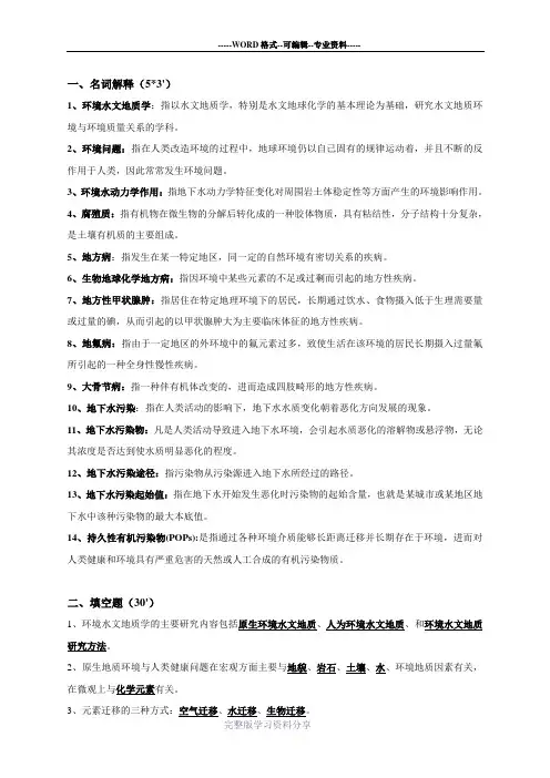 环境水文地质学复习资料