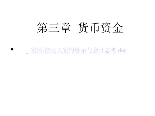 中级财务会计-第三章  货币资金-422-763