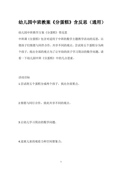 幼儿园中班教案《分蛋糕》含反思(通用)