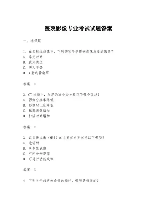 医院影像专业考试试题答案