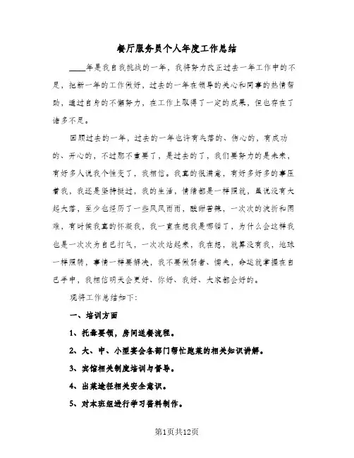 餐厅服务员个人年度工作总结（5篇）