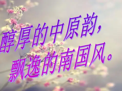 淳厚的中原韵PPT课件